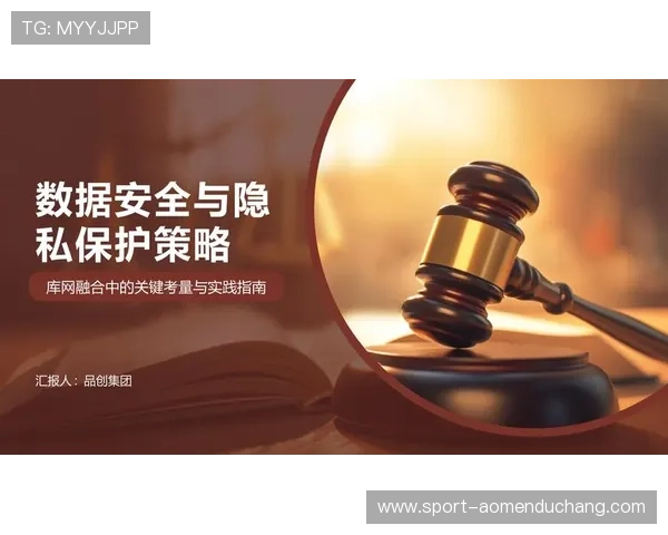 ob视讯数据安全保障措施与隐私保护策略探讨