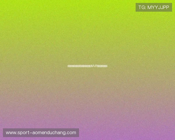 美国队在世界杯中的关键比赛回顾与MVP球员的精彩表现