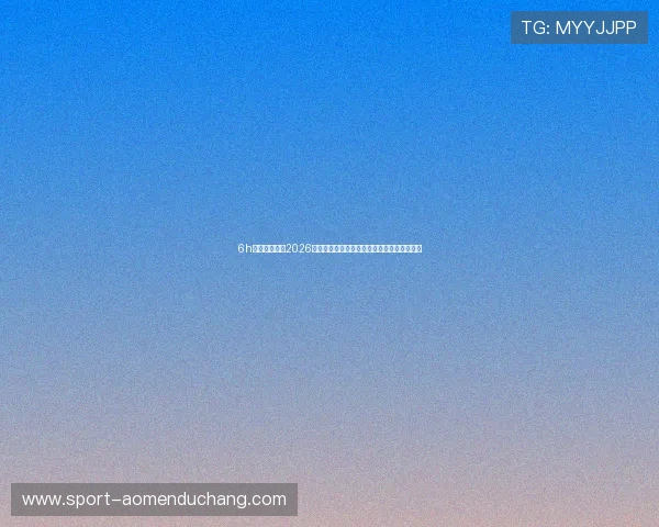 6h彩经网澳门:2026世界杯赛场热点话题与球迷互动讨论最新资讯 6h彩经网澳门:2026世界杯赛场热点话题与球迷互动讨论最新资讯