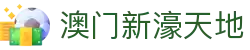 澳门新濠天地|澳门娱乐网站 - (中国)南阳澳门新濠天地发展集团有限公司欢迎您